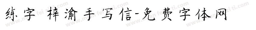 练字 梓渝手写信字体转换